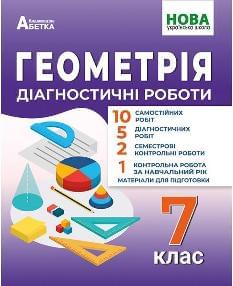 Істер Геометрія Діагностичні роботи 7 клас - Абетка