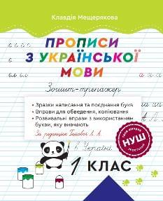 Мещерякова Прописи з української мови Зошит – тренажер 1 клас - Весна