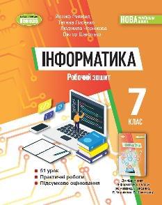 Ривкінд Інформатика Робочий зошит 7 клас - Генеза