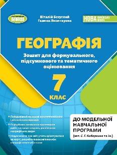 Безуглий Географія Зошит для формувального, підсумкового та тематичного оцінювання 7 клас - Генеза