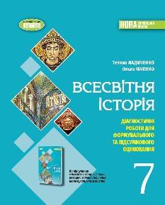 Ладиченко Всесвітня історія  Діагностичні роботи для формувального та підсумкового оцінювання 7 клас - Генеза