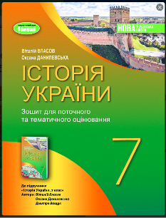 Власов Історія України Робочий зошит та діагностичні роботи 7 клас - Генеза