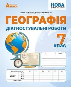 Кобернік Географія Діагностувальні роботи 7 клас - Абетка