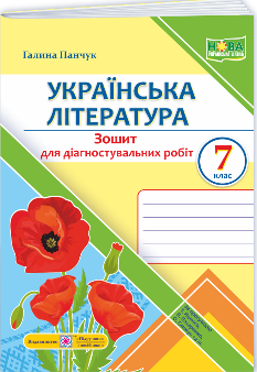 Панчук Українська література Діагностувальні роботи 7 клас - Підручники і посібники