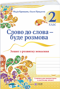 Кравцова Слово до слова – буде розмова: зошит з розвитку мовлення 2 клас - Підручники і посібники