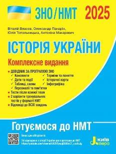 Власов ЗНО/НМТ 2025 Історія України Комплексне видання - Літера