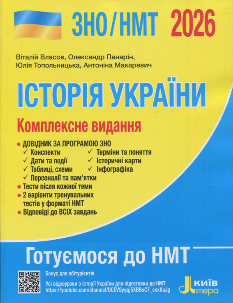 Власов ЗНО/НМТ 2026 Історія України Комплексне видання - Літера