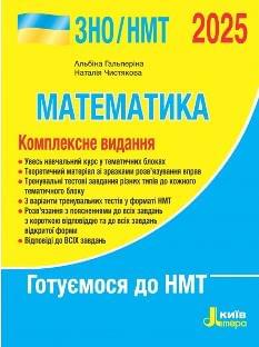 Гальперіна ЗНО 2025 Математика Комплексне видання - Літера