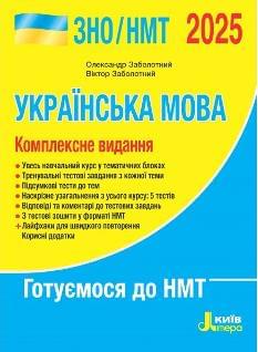 ЗНО 2025 Заболотний Українська мова Комплексне видання - Літера