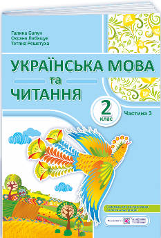 Сапун Українська мова та читання Навчальний посібник у 4 частинах 2 клас 3 частина - Підручники і посібники