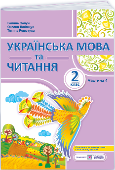 Сапун Українська мова та читання Навчальний посібник у 4 частинах 2 клас 4 частина - Підручники і посібники