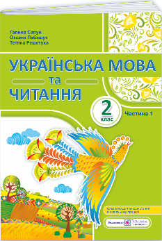 Сапун Українська мова та читання Навчальний посібник у 4 частинах 2 клас 1 частина - Підручники і посібники
