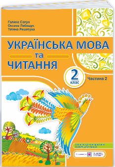 Сапун Українська мова та читання Навчальний посібник у 4 частинах 2 клас 2 частина - Підручники і посібники