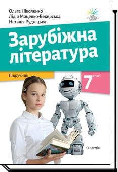 Ніколенко Зарубіжна література Підручник 7 клас - Академія