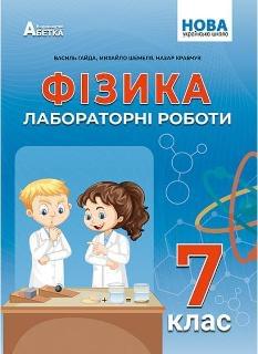 Гайда Фізика Зошит для лабораторних робіт 7 клас - Абетка