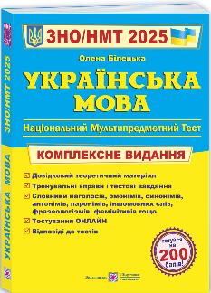 Білецька ЗНО/НМТ 2025 Українська мова Комплексне видання - Підручники і посібники