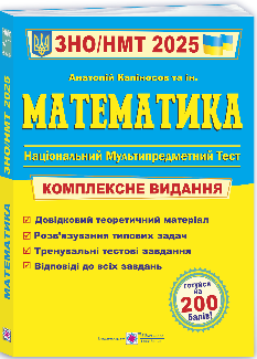 Капіносов ЗНО/НМТ 2025 Математика Комплексна підготовка - Підручники і посібники