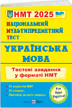 Білецька Національний Мультипредметний Тест Українська мова тестові завдання у форматі НМТ 2025 - Підручники і посібники