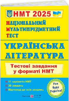 Витвицька Національний Мультипредметний Тест Українська література тестові завдання у форматі НМТ 2025 - Підручники і посібники