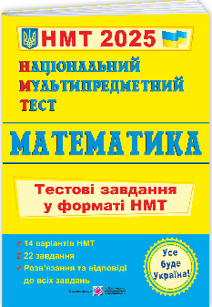 Мартинюк Національний Мультипредметний Тест Математика тестові завдання у форматі НМТ 2025 - Підручники і посібники