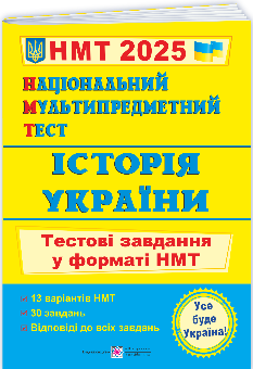 Панчук Національний Мультипредметний Тест Історія України тестові завдання у форматі НМТ 2025 - Підручники і посібники