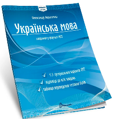 Авраменко НМТ 2025 Українська мова Тестові завдання у форматі НМТ - Талант