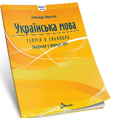 Авраменко НМТ 2025 Українська мова Теорія в таблицях Завдання у форматі НМТ - Талант