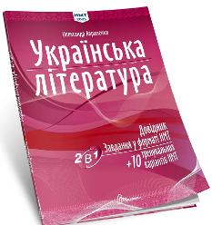 Авраменко НМТ 2025 Українська література Довідник Завдання у форматі НМТ - Талант