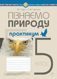 Пугач Пізнаємо природу Практикум до модельної навчальної програми Біда 5 клас - Богдан