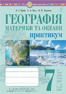 Пугач Географія Материки та океани Практикум за модельною навчальною програмою Запотоцький 7 клас - Богдан