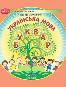 Захарійчук Українська мова Буквар Навчальний посібник 1 клас у 6-ти частинах Частина 1 - Грамота