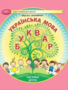 Захарійчук Українська мова Буквар Навчальний посібник 1 клас у 6-ти частинах Частина 2 - Грамота