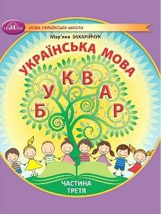 Захарійчук Українська мова Буквар Навчальний посібник 1 клас у 6-ти частинах Частина 3 - Грамота