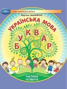 Захарійчук Українська мова Буквар Навчальний посібник 1 клас у 6-ти частинах Частина 4 - Грамота