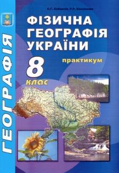Фізична географія України Практикум 8 клас