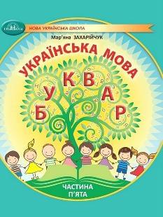 Захарійчук Українська мова Буквар Навчальний посібник 1 клас у 6-ти частинах Частина 5 - Грамота