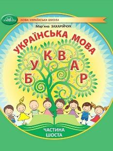 Захарійчук Українська мова Буквар Навчальний посібник 1 клас у 6-ти частинах Частина 6 - Грамота