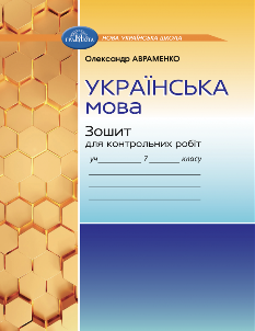 Авраменко Українська мова Зошит для контрольних робіт 7 клас - Грамота