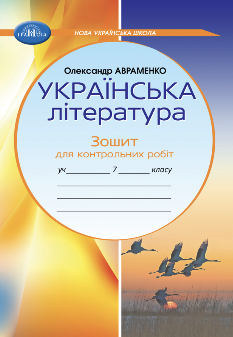 Авраменко Українська література Зошит для контрольних робіт 7 клас - Грамота