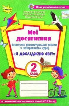 Глухенька Я досліджую світ Мої досягнення 2 клас Тематичні діагностичні роботи ( до підручника Волощенко) - Оріон