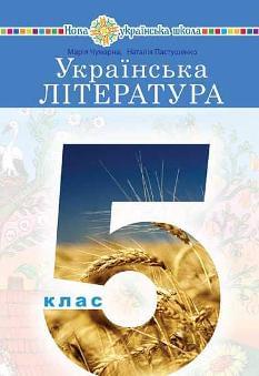 Чумарна Українська література Підручник 5 клас - Богдан