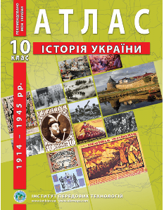 Атлас з історії України (1914-1945 р) 10 клас Інститут передових технологій