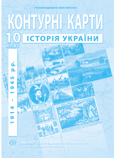 Контурні карти з історії України (1914-1945 рр.) 10 клас Інститут передових технологій