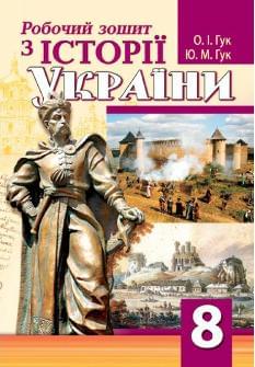 Гук Історія України Робочий зошит 8 клас - Аксіома