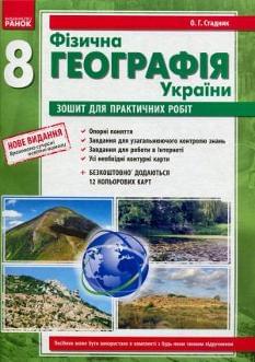 Фізична географія України Зошит для практичних робіт 8 клас