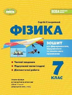 Стократний Фізика Зошит для формувального, підсумкового та тематичного оцінювання 7 клас - Генеза