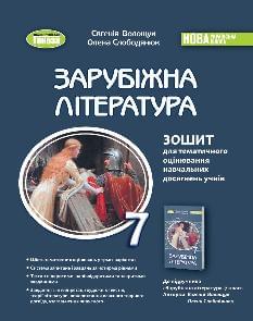 Волощук Зарубіжна література Зошит для тематичного оцінювання навчальних досягнень учнів 7 клас - Генеза