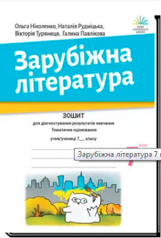 Ніколенко Зарубіжна література зошит для діагностування результатів навчання 7 клас - Академія