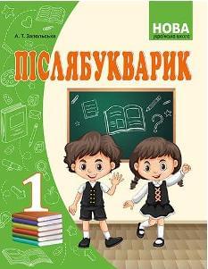 Запольська Післябукварик 1 клас - Абетка