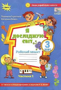 Глухенька Я досліджую світ Робочий зошит до підручника Волощенко 3 клас Частина 1 - Оріон